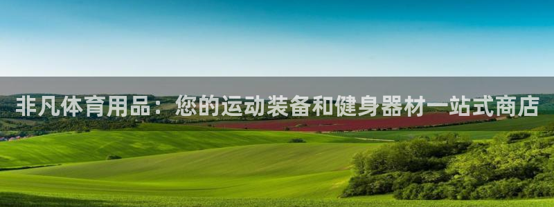 欧陆娱乐简介：非凡体育用品：您的运动装备和健身器材一