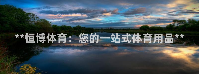 欧陆娱乐计划预测软件：**恒博体育：您的一站式体育用