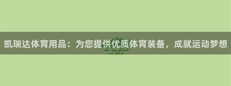 欧陆娱乐代理多少个点位可以赚钱：凯瑞达体育用品：为您
