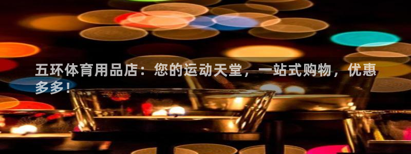 欧陆娱乐：五环体育用品店：您的运动天堂，一站式购物，