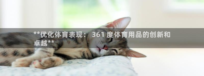 欧陆娱乐平台咋样啊：**优化体育表现： 361 度体