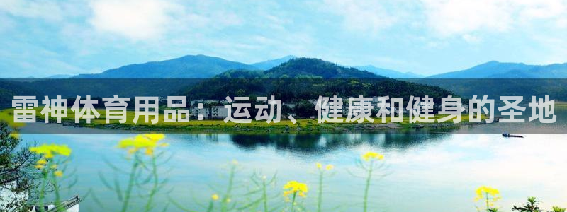 欧陆娱乐官方网站：雷神体育用品：运动、健康和健身的圣