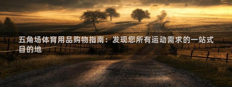 欧陆娱乐脚本：五角场体育用品购物指南：发现您所有运动