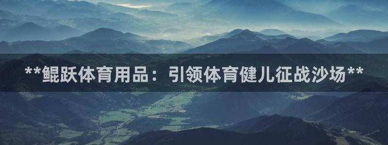 重庆欧陆娱乐有限公司地址：**鲲跃体育用品：引领体育