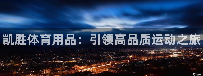 欧陆娱乐是真的吗：凯胜体育用品：引领高品质运动之旅