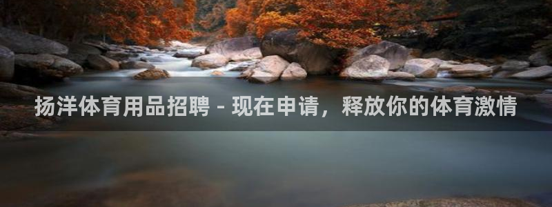 欧陆娱乐累计盈利多少就会被劝退呢：扬洋体育用品招聘 