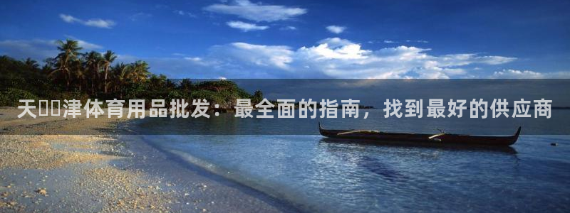 欧陆娱乐客服电话人工服务号码：天​​津体育用品批发：