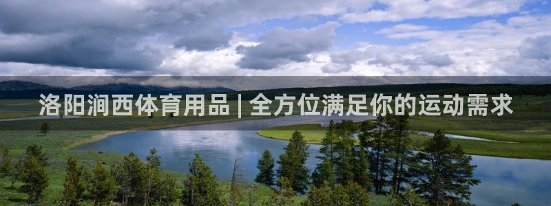 欧陆娱乐是正规吗?：洛阳涧西体育用品 | 全方位满足你的运动