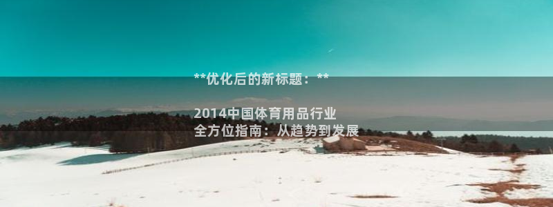 欧陆娱乐注册代理：**优化后的新标题：**

201