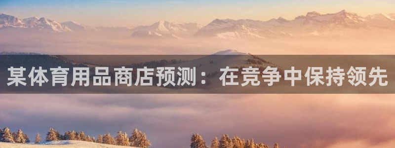 重庆欧陆娱乐有限公司地址：某体育用品商店预测：在竞争