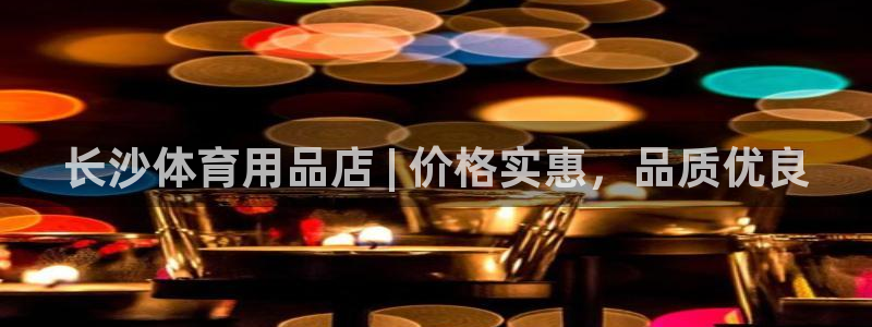 欧陆娱乐能提现嘛?：长沙体育用品店 | 价格实惠，品