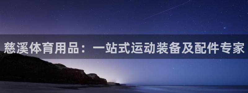 欧陆娱乐是正规吗?：慈溪体育用品：一站式运动装备及配