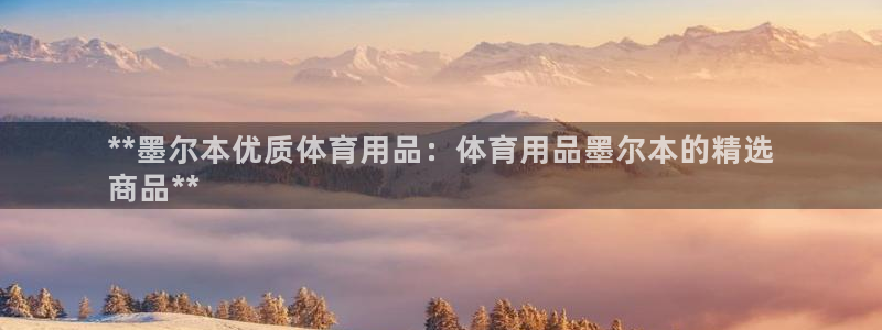 欧陆娱乐公司产品介绍图片：**墨尔本优质体育用品：体育用品墨