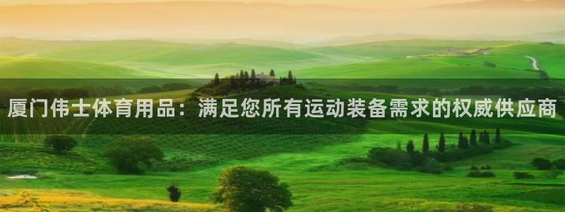 欧陆娱乐打什么方案赚钱：厦门伟士体育用品：满足您所有