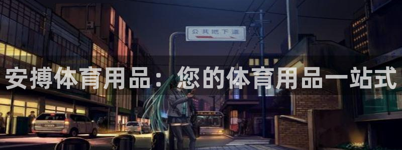 欧陆娱乐注册链接怎么弄的：安搏体育用品：您的体育用品