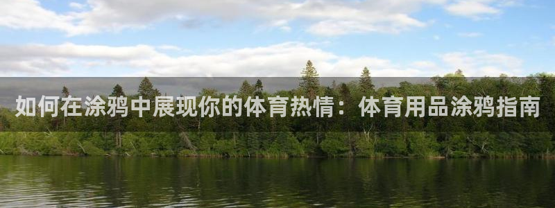 欧陆娱乐挂机怎么玩的：如何在涂鸦中展现你的体育热情：