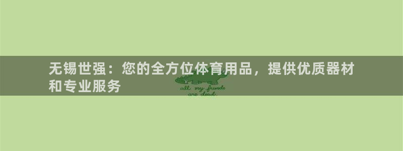 欧陆娱乐能不能玩手游：无锡世强：您的全方位体育用品，