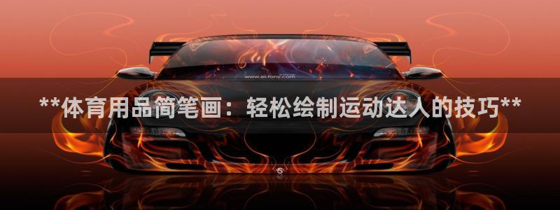 欧陆娱乐里面怎么看打排五：**体育用品简笔画：轻松绘