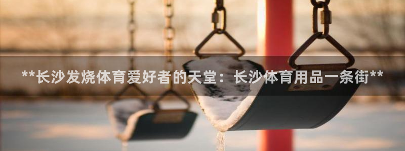 欧陆娱乐平台毕 (q—43314) 旨：**长沙发烧