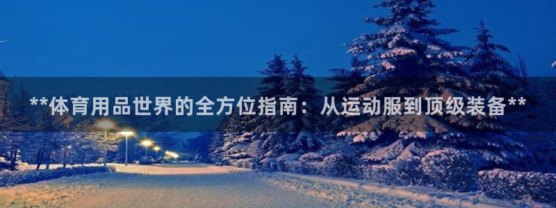欧陆娱乐里面怎么看打排五：**体育用品世界的全方位指