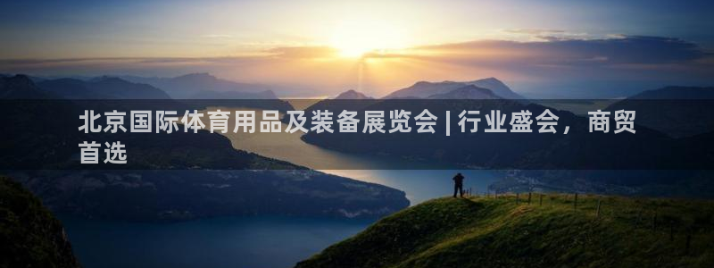 欧陆娱乐能赚钱吗：北京国际体育用品及装备展览会 | 行业盛会