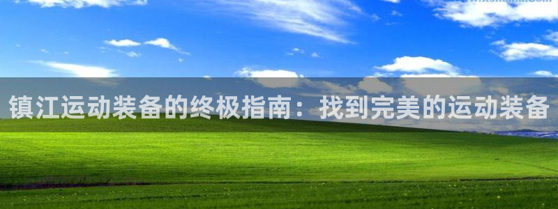 欧陆娱乐登录测速：镇江运动装备的终极指南：找到完美的运动装备
