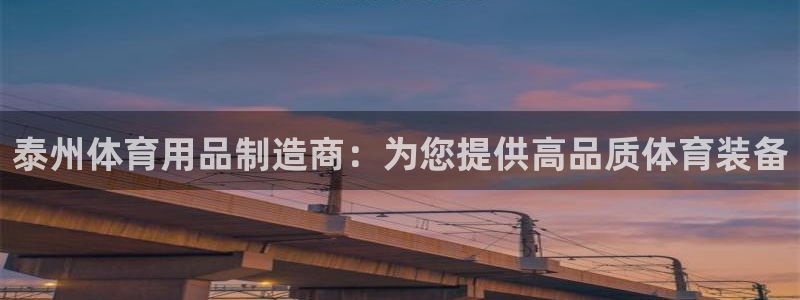 欧陆娱乐官网下载安装苹果：泰州体育用品制造商：为您提供高品质