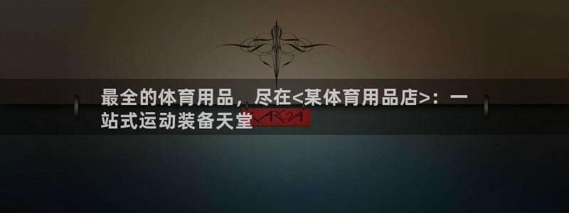 欧陆娱乐是正规平台吗安全吗知乎：最全的体育用品，尽在