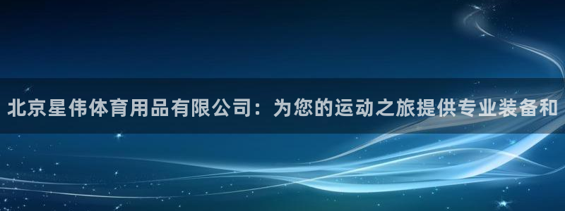 欧陆商城：北京星伟体育用品有限公司：为您的运动之旅提