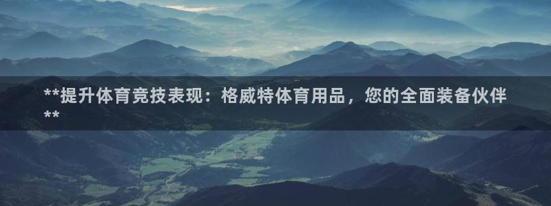 欧陆娱乐客服电话人工服务电话：**提升体育竞技表现：