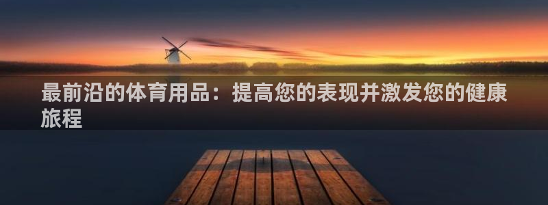 欧陆娱乐平台咋样赚钱：最前沿的体育用品：提高您的表现