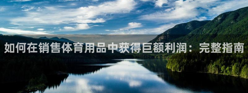 欧陆娱乐可以退钱：如何在销售体育用品中获得巨额利润：