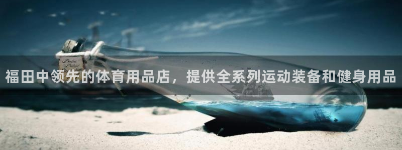 欧陆游戏平台：福田中领先的体育用品店，提供全系列运动