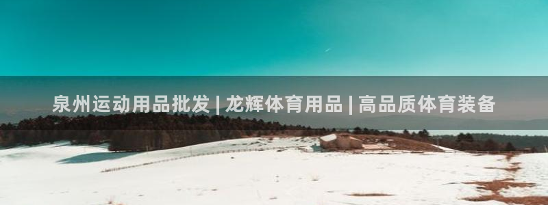 欧陆娱乐官网注册中心：泉州运动用品批发 | 龙辉体育