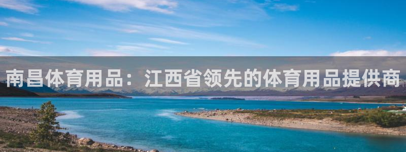 欧陆娱乐客服人工电话：南昌体育用品：江西省领先的体育
