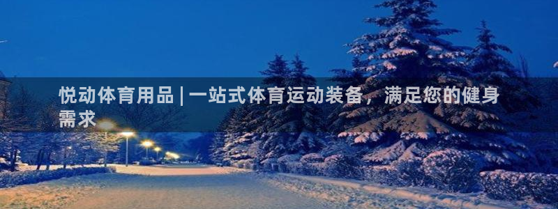 欧陆娱乐客服电话人工服务号码：悦动体育用品 | 一站