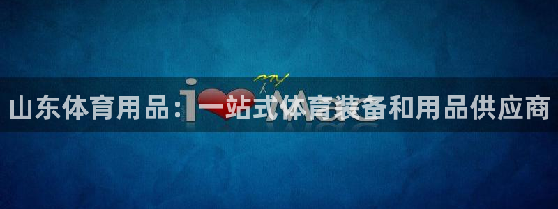 欧陆娱乐平台登陆地址是什么意思：山东体育用品：一站式体育装备