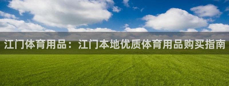 欧陆娱乐有限公司官网：江门体育用品：江门本地优质体育用品购买