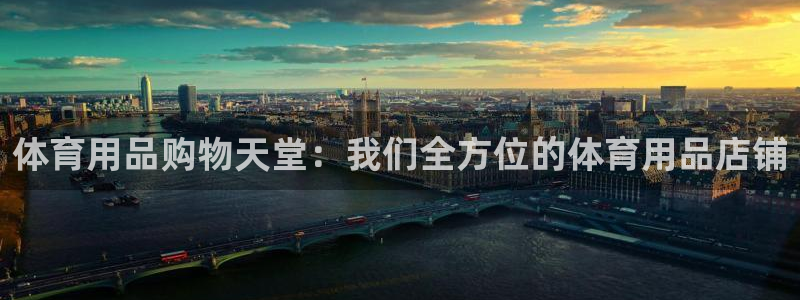 欧陆娱乐官网：体育用品购物天堂：我们全方位的体育用品