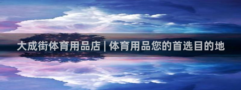 欧陆娱乐注册代理多少钱一年：大成街体育用品店 | 体育用品您