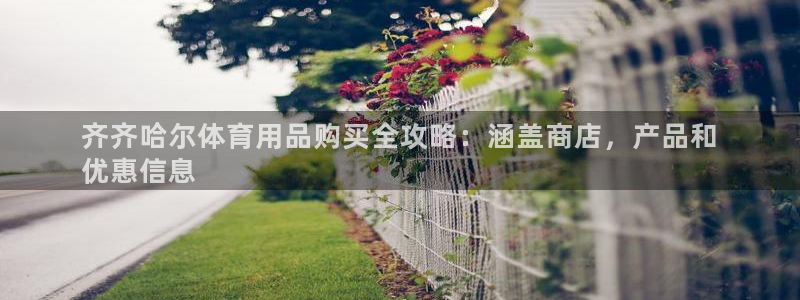 欧陆娱乐息7o777ts=0：齐齐哈尔体育用品购买全