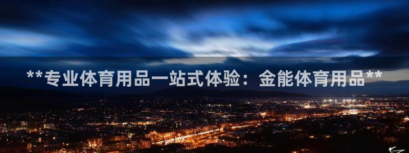 欧陆公司在哪里：**专业体育用品一站式体验：金能体育