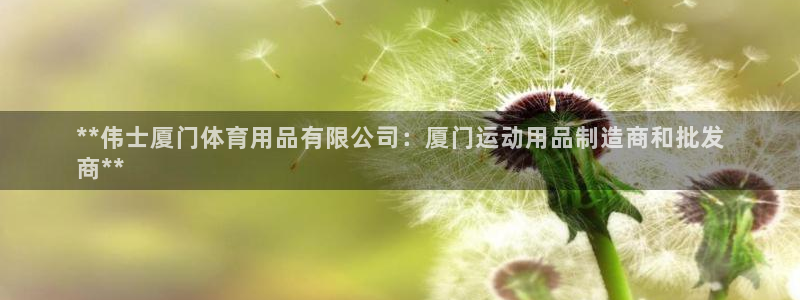 欧陆娱乐是正规平台吗安全吗可靠吗：**伟士厦门体育用