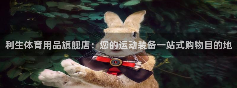 欧陆娱乐计划预测软件哪个好：利生体育用品旗舰店：您的