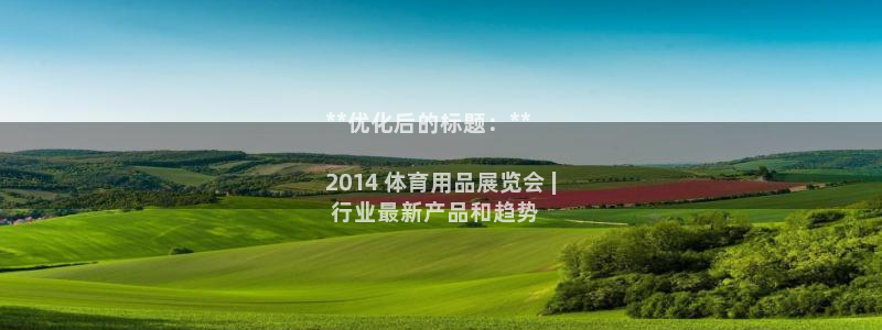 欧陆娱乐客服电话号码：**优化后的标题：**

20