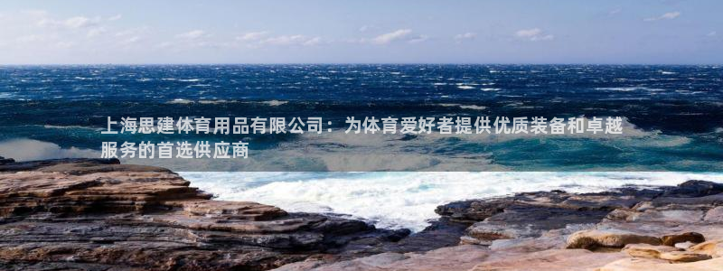 欧陆娱乐注册链接怎么弄出来：上海思建体育用品有限公司