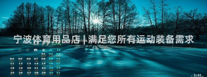 欧陆娱乐登录注册平台下载：宁波体育用品店 | 满足您