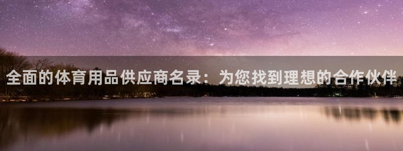 欧陆娱乐不让提现吗：全面的体育用品供应商名录：为您找