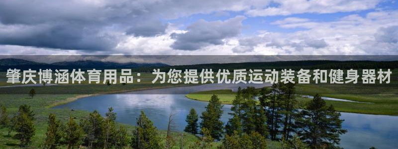 欧陆娱乐游戏特色:肇庆博涵体育用品:为您提供优质运动装备和健