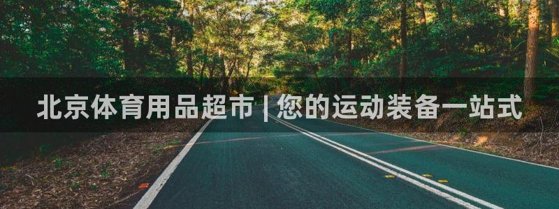 欧陆娱乐怎么样:北京体育用品超市 | 您的运动装备一站式